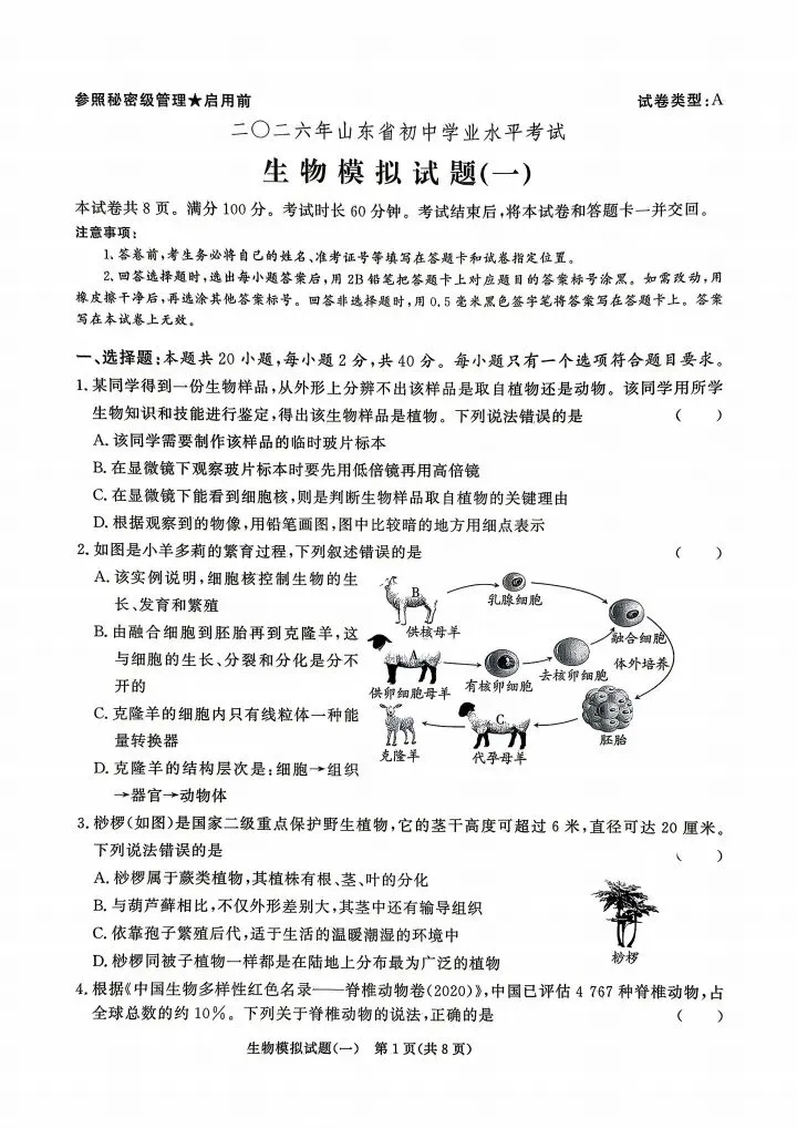 2026山东地区专版生物会考学业水平考试模拟卷8套,有答案和答题卡 第5张
