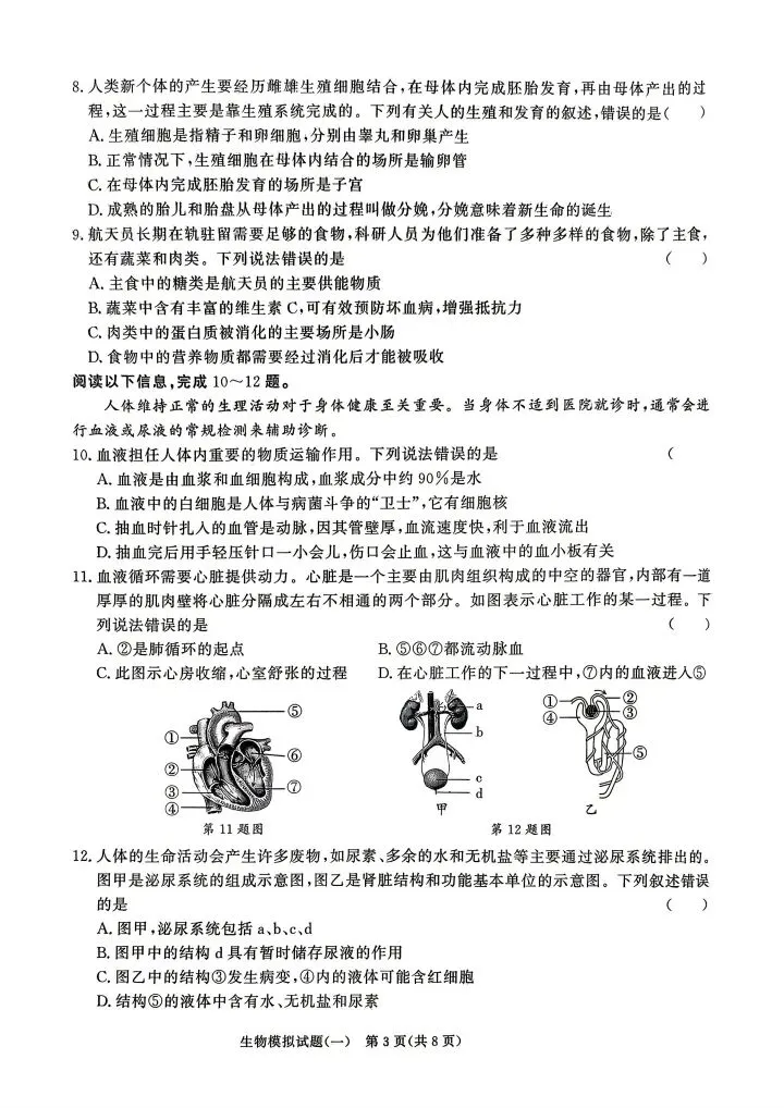 2026山东地区专版生物会考学业水平考试模拟卷8套,有答案和答题卡 第7张