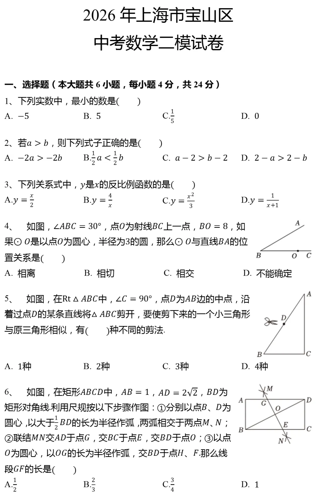 2026年上海市宝山区中考数学二模试卷 第1张