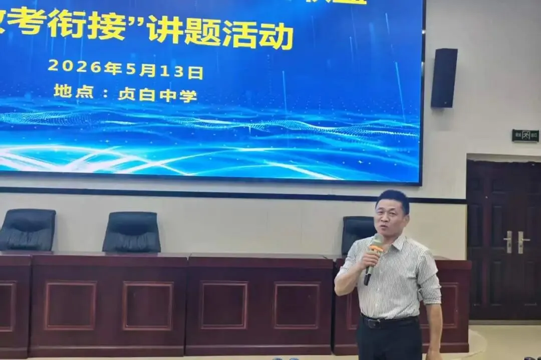 聚焦高考真题 精研备考方向--区高中教研联盟“教考衔接”讲题活动在贞白中学举行 第13张