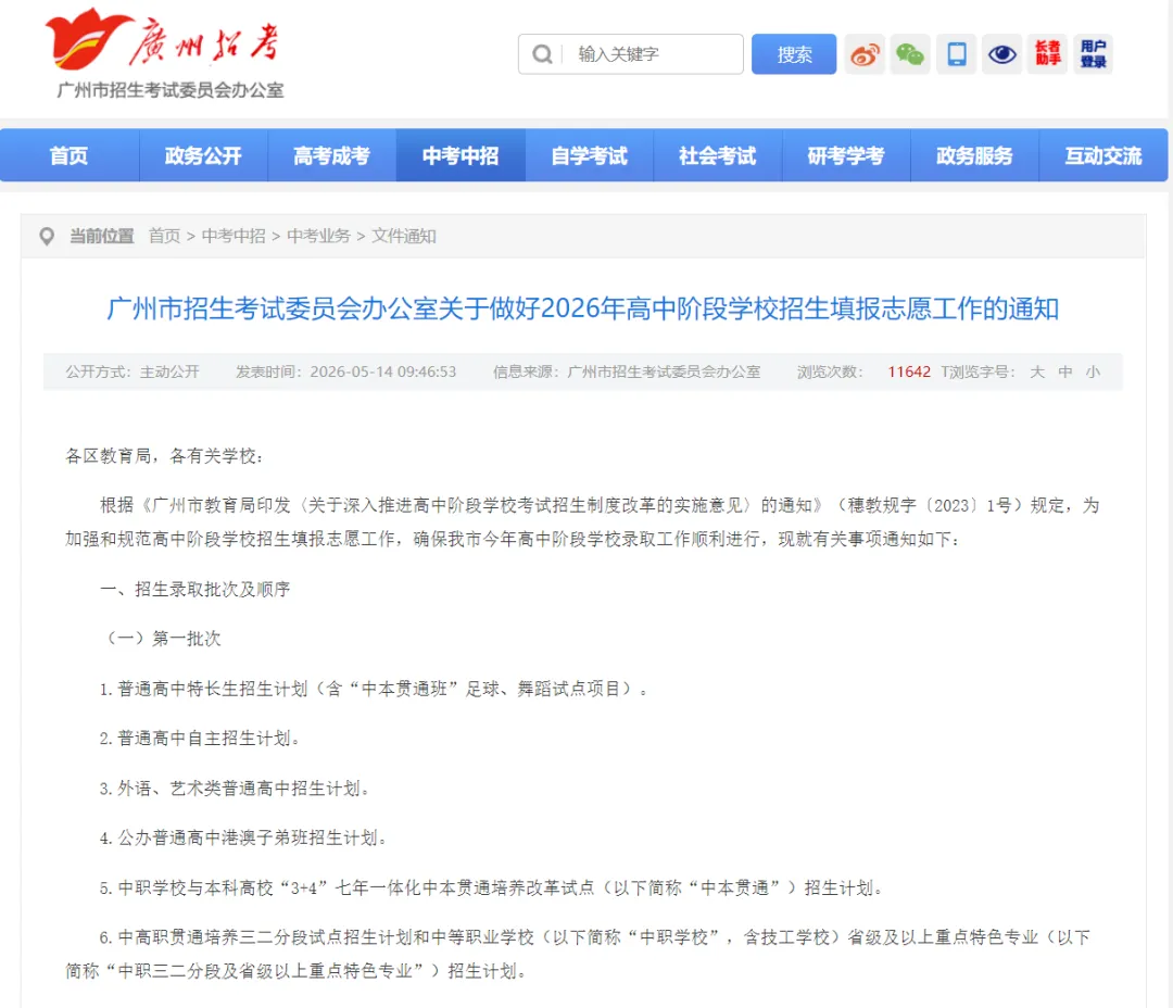 速快!2026广州中考志愿填报通知来啦!第一梯度划线为10%!附模拟填报表. 第1张