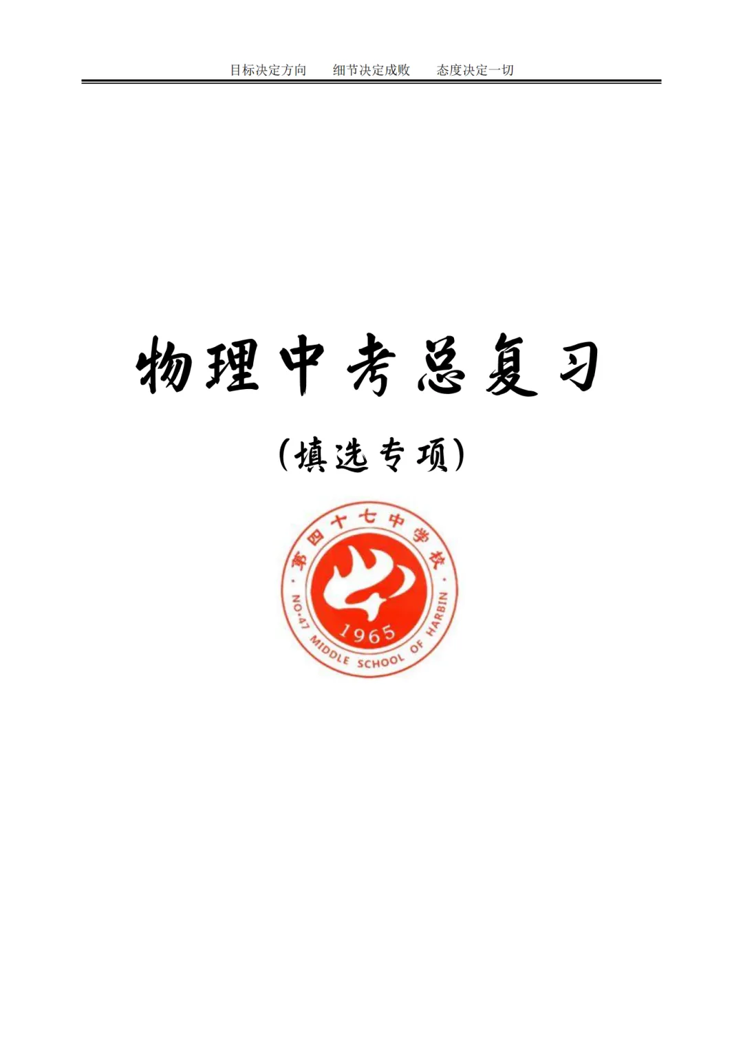 哈47中学中考物理总复习填选专项合集真题及答案 第3张 哈47中学中考物理总复习填选专项合集真题及答案 第3张