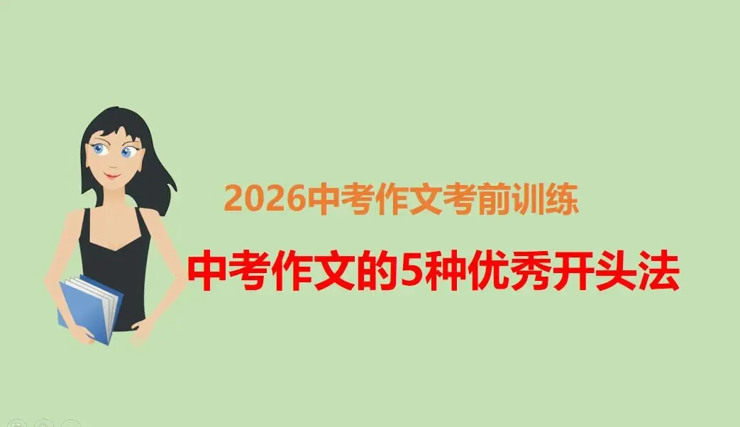 2026年中考作文,学会这4种开头,大概率能多拿3-5分! 第1张