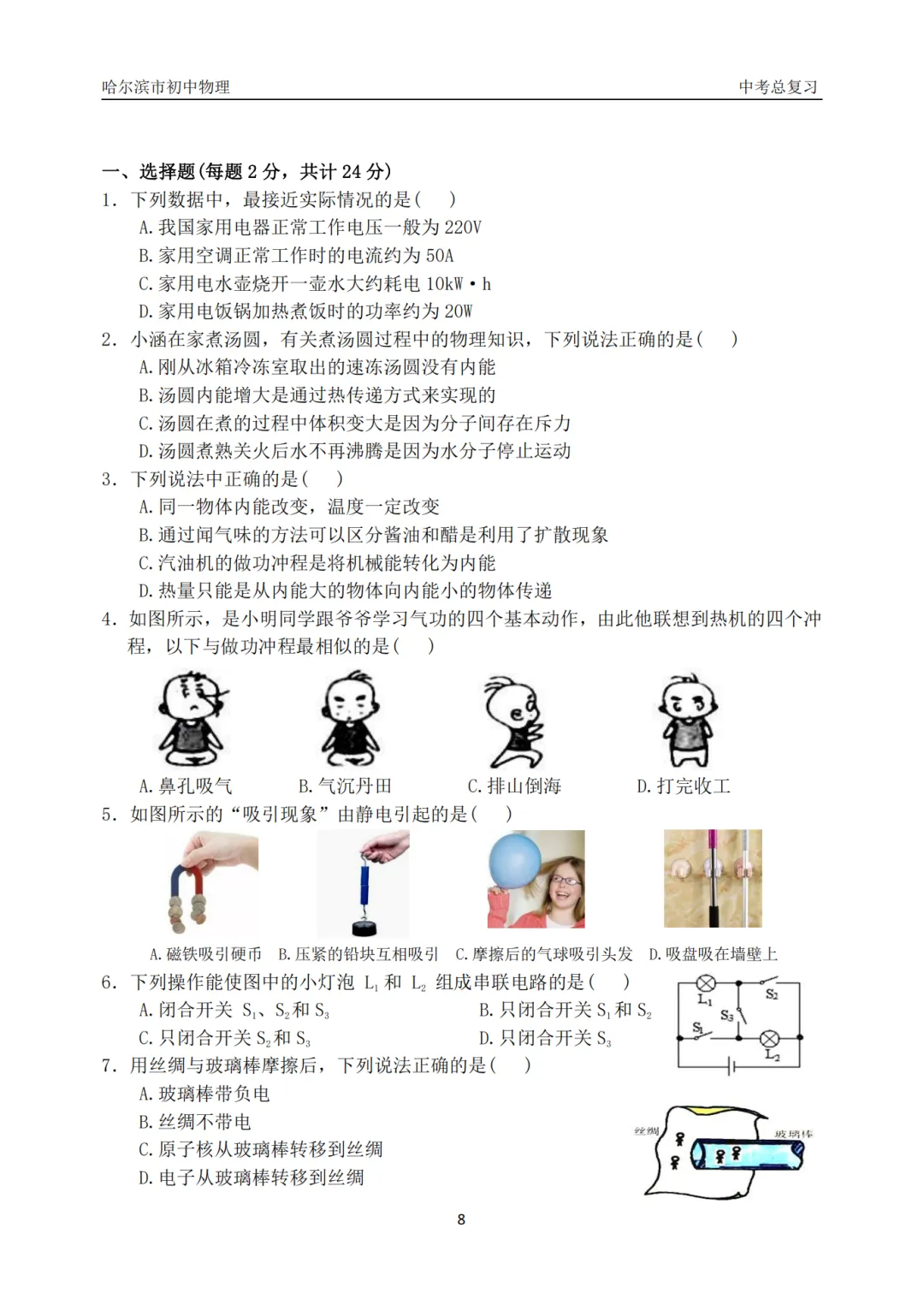 哈47中学中考物理总复习填选专项合集真题及答案 第10张 哈47中学中考物理总复习填选专项合集真题及答案 第10张