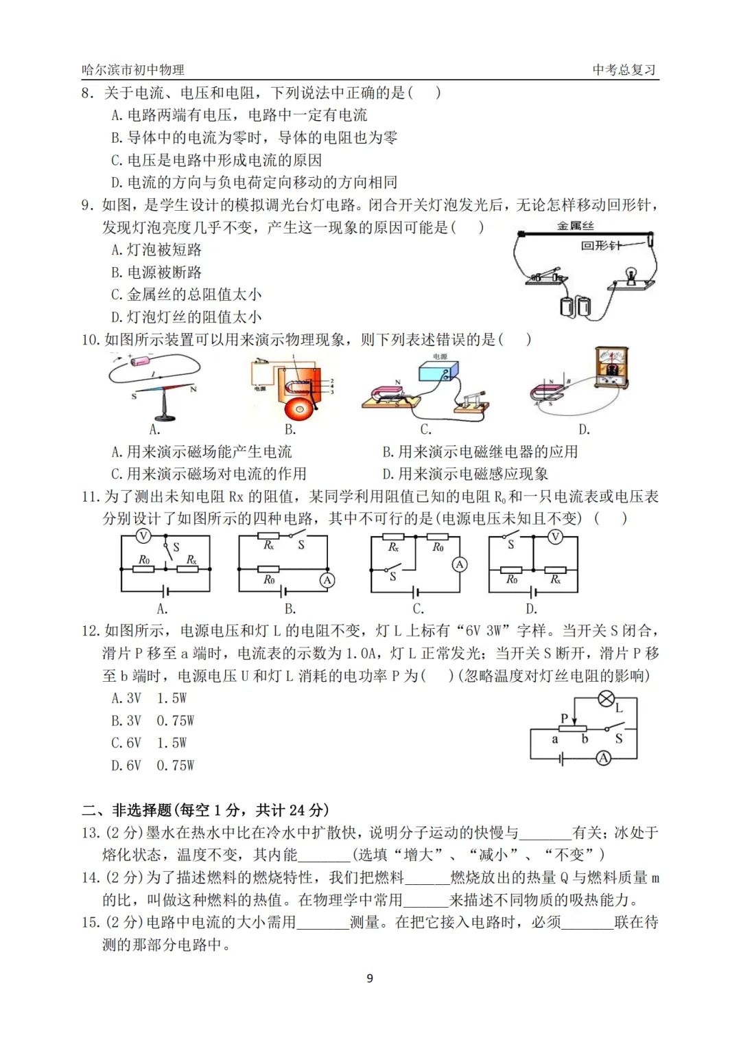 哈47中学中考物理总复习填选专项合集真题及答案 第11张 哈47中学中考物理总复习填选专项合集真题及答案 第11张