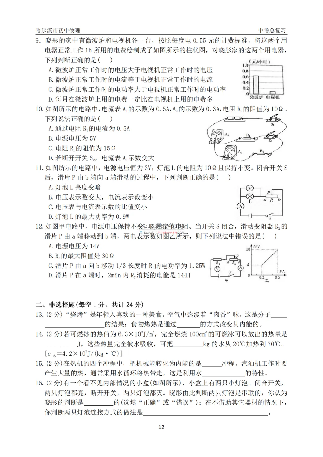 哈47中学中考物理总复习填选专项合集真题及答案 第14张 哈47中学中考物理总复习填选专项合集真题及答案 第14张