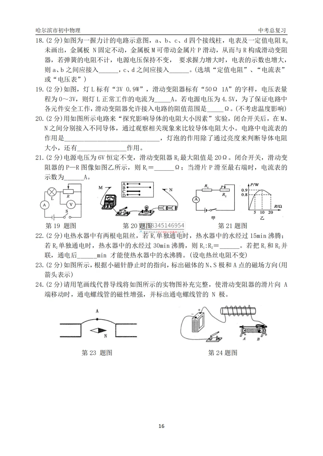 哈47中学中考物理总复习填选专项合集真题及答案 第18张 哈47中学中考物理总复习填选专项合集真题及答案 第18张