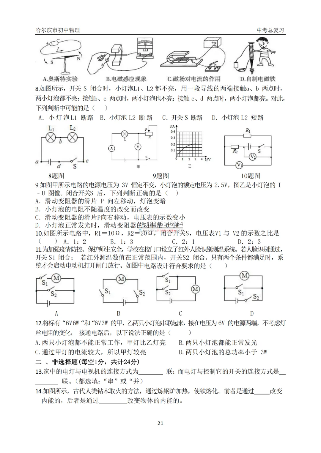 哈47中学中考物理总复习填选专项合集真题及答案 第23张 哈47中学中考物理总复习填选专项合集真题及答案 第23张