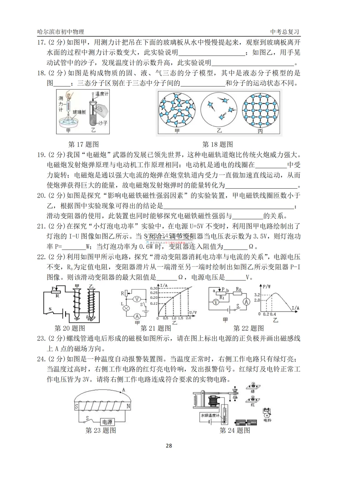 哈47中学中考物理总复习填选专项合集真题及答案 第30张 哈47中学中考物理总复习填选专项合集真题及答案 第30张