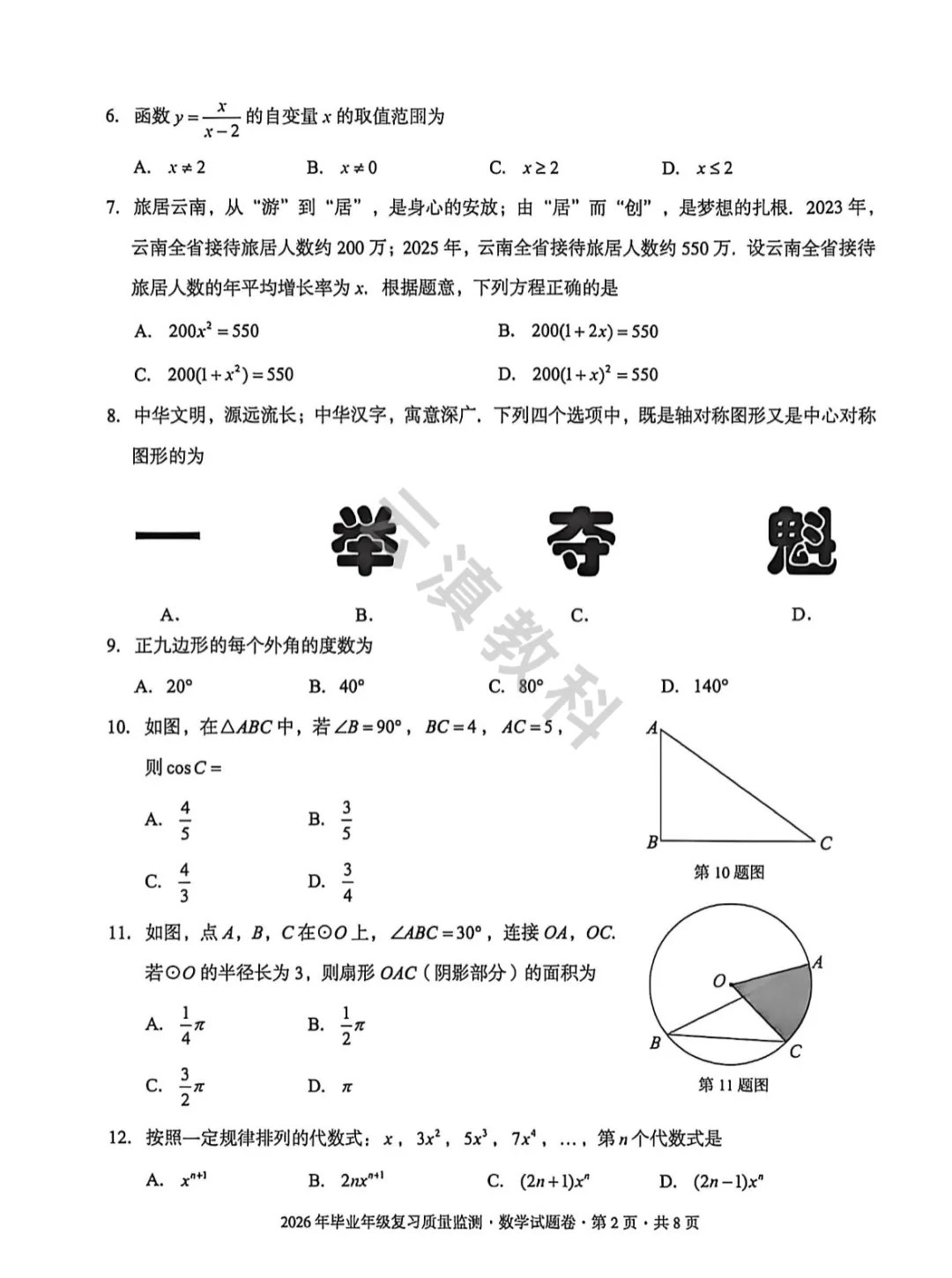 2026年盘龙区初中二模试卷(全) 第11张