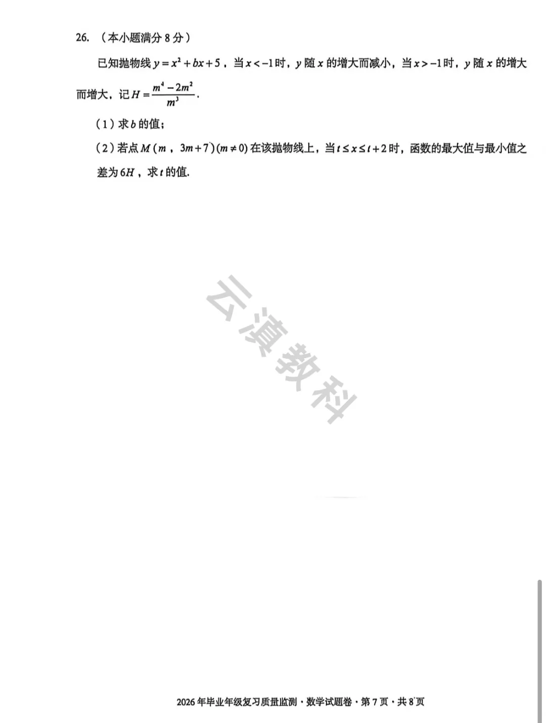 2026年盘龙区初中二模试卷(全) 第16张
