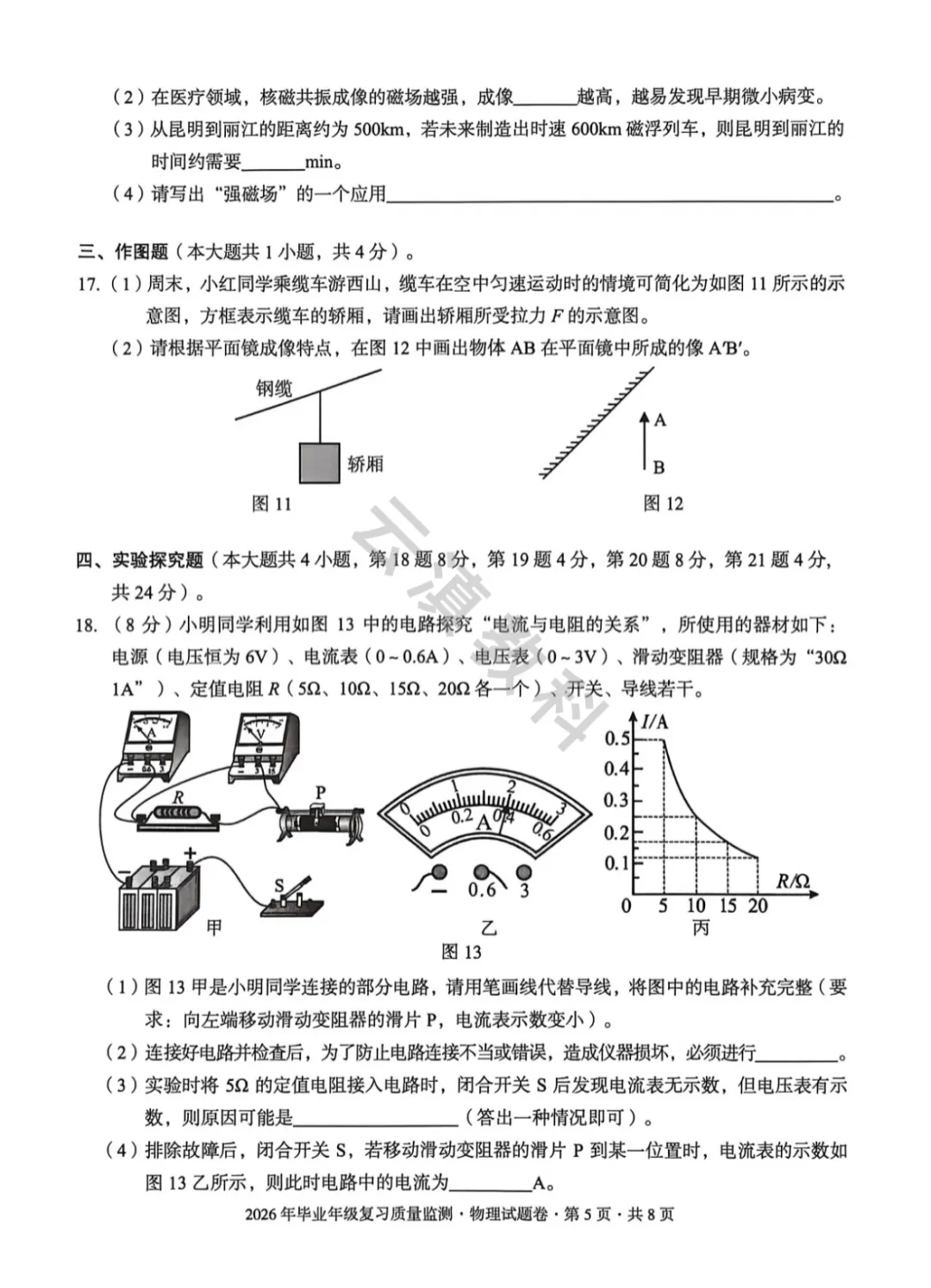 2026年盘龙区初中二模试卷(全) 第38张