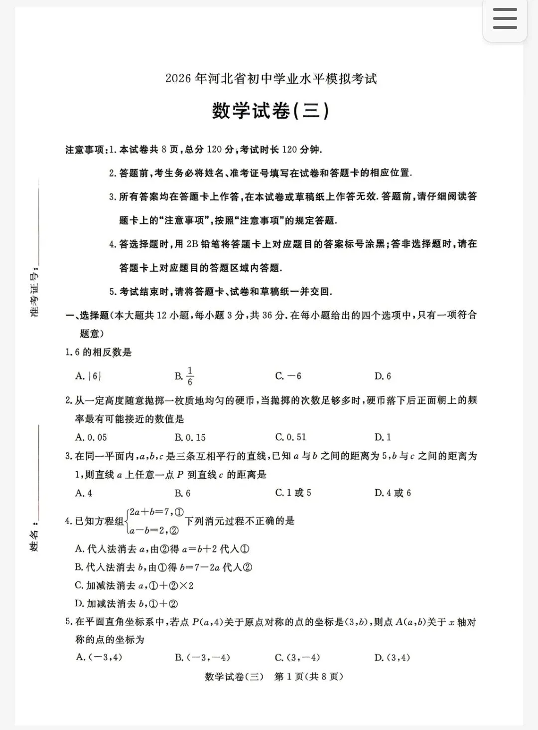 【初三模考】2026年河北省中考数学模拟考试试卷含答案(三) 第2张