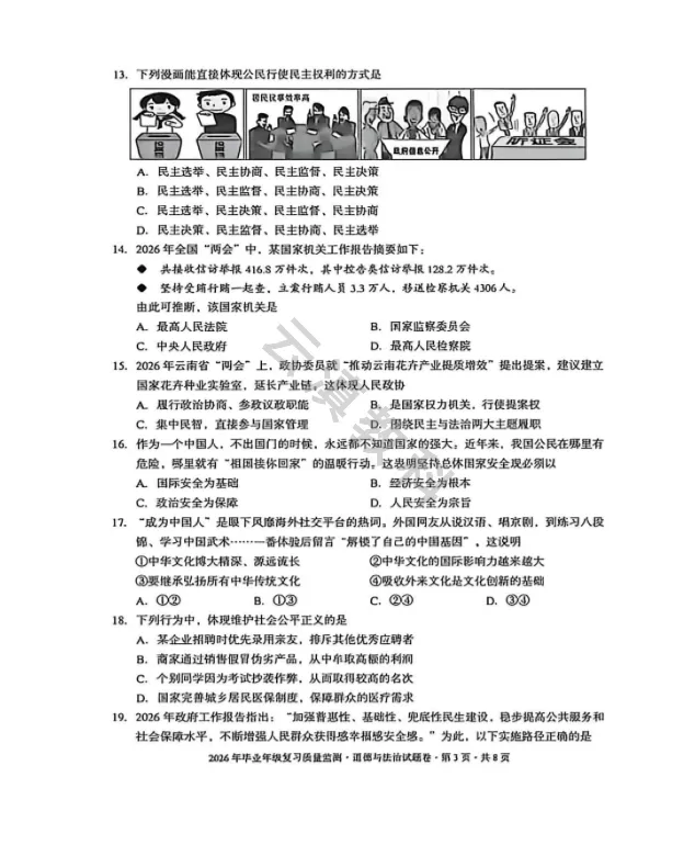 2026年盘龙区初中二模试卷(全) 第52张