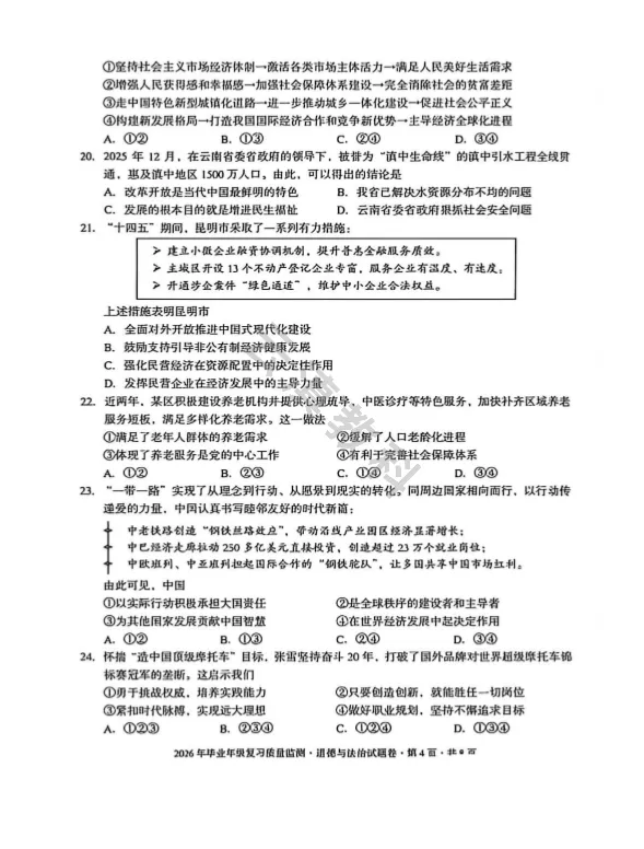 2026年盘龙区初中二模试卷(全) 第53张