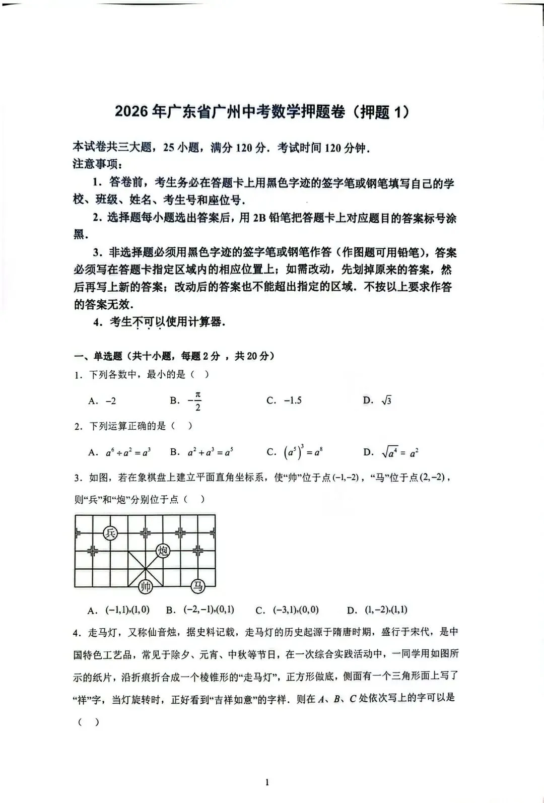 2026年广州中考数学押题卷1(模拟卷含答案) 第1张