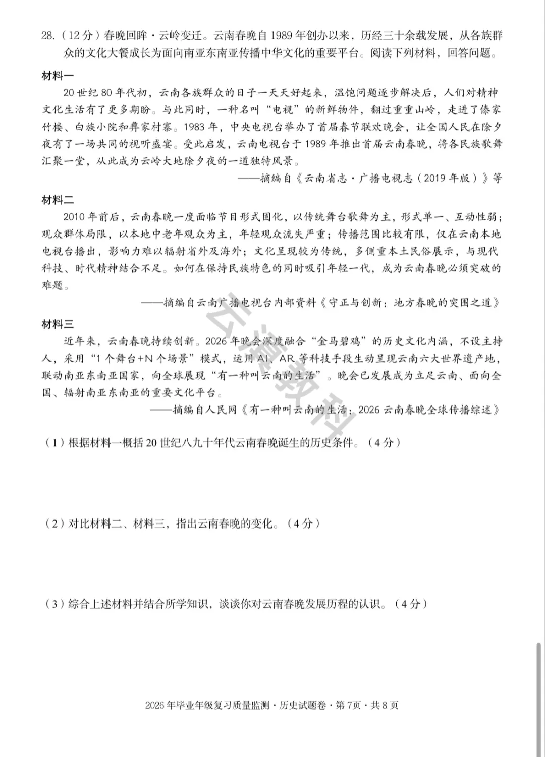 2026年盘龙区初中二模试卷(全) 第72张