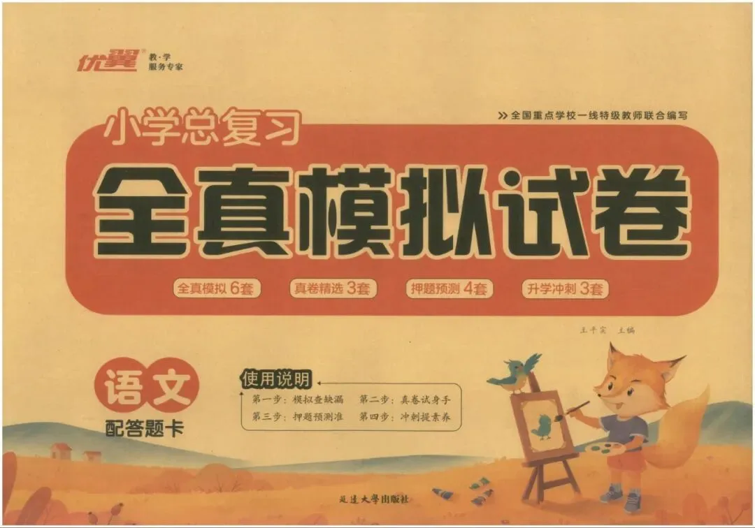 26春语文小学总复习《全真模拟试卷》 第1张