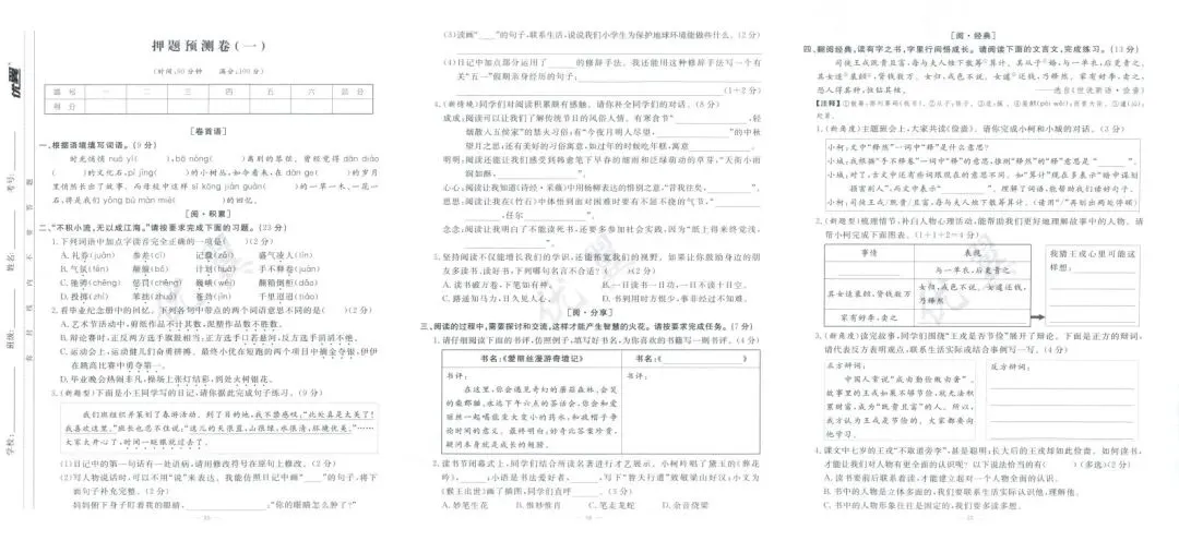 26春语文小学总复习《全真模拟试卷》 第7张