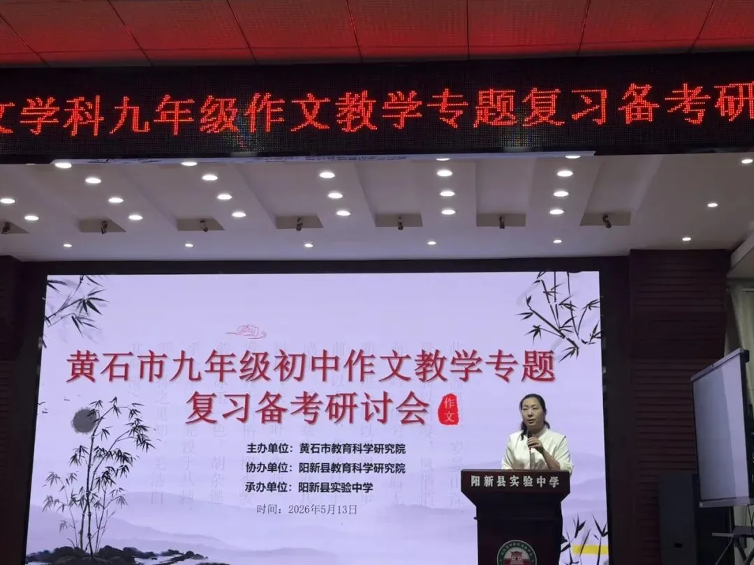 研思聚力备中考 深耕细研促提升|黄石市初中语文学科九年级作文教学专题复习备考研讨会在我校圆满举行 第8张