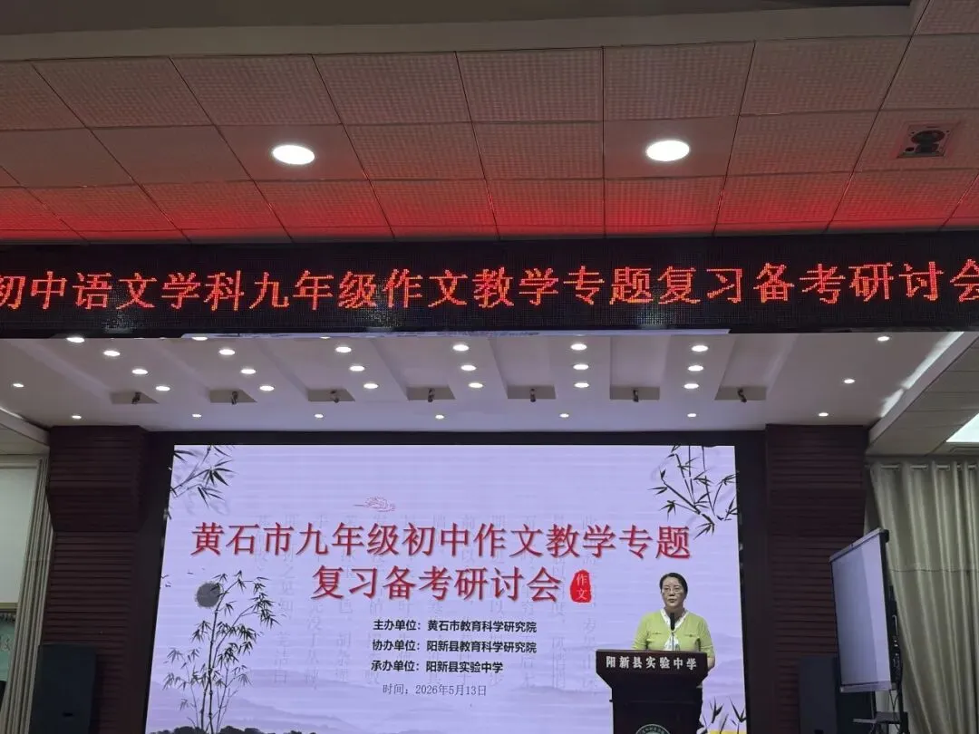 研思聚力备中考 深耕细研促提升|黄石市初中语文学科九年级作文教学专题复习备考研讨会在我校圆满举行 第9张