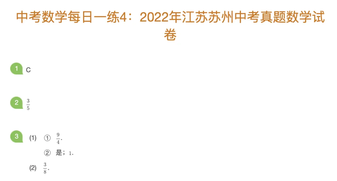 中考数理化每日一练Day4 第1张