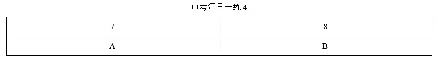 中考数理化每日一练Day4 第2张