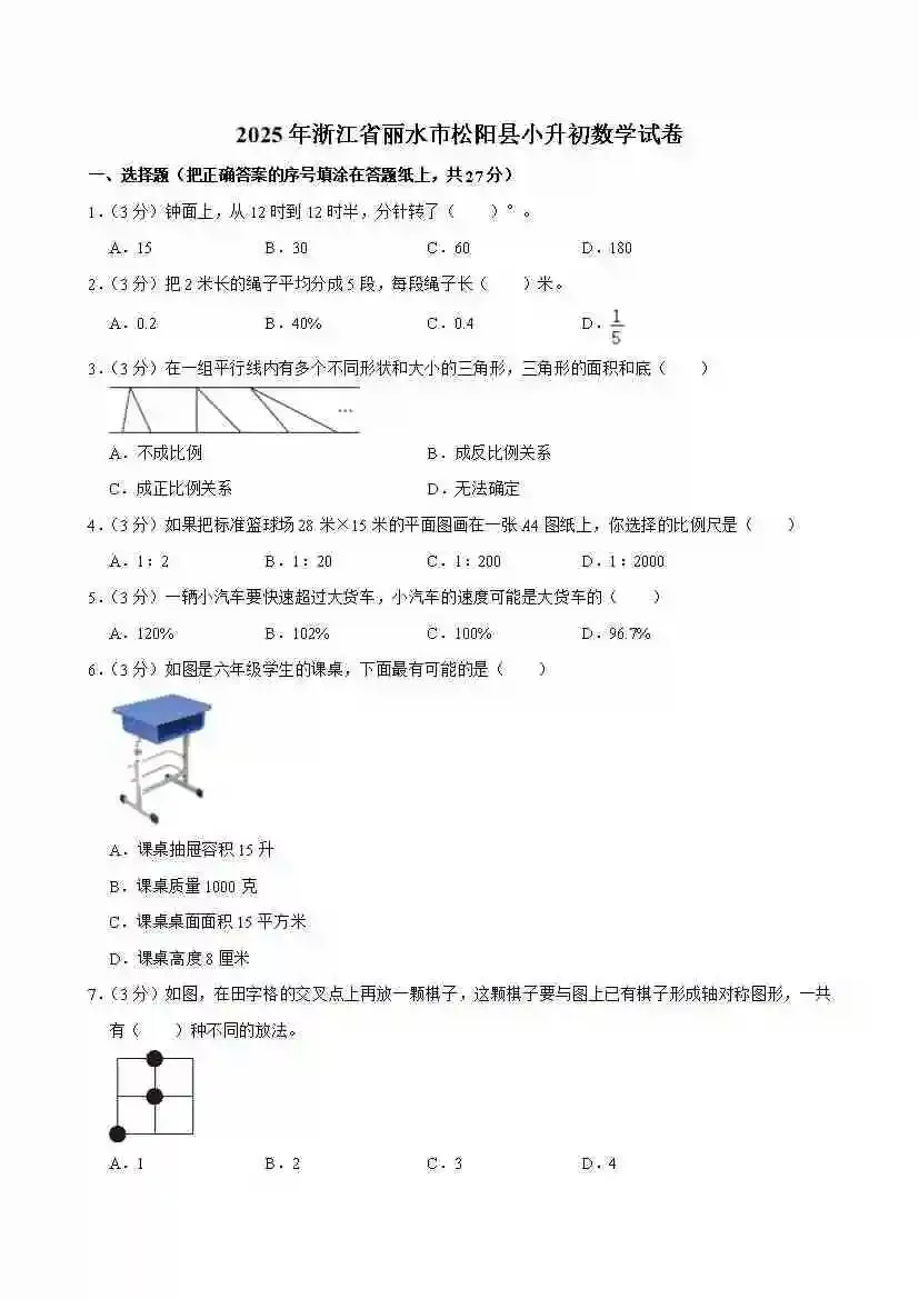 【地区卷】小升初数学2025真题测试卷-2025年浙江省丽水市松阳县小升初数学试卷 人教版 (含答案、解析) 第2张