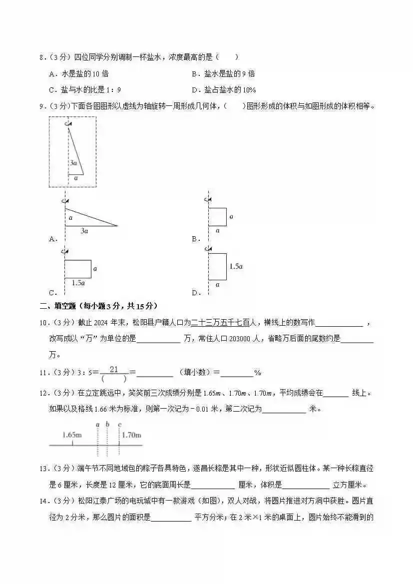 【地区卷】小升初数学2025真题测试卷-2025年浙江省丽水市松阳县小升初数学试卷 人教版 (含答案、解析) 第3张