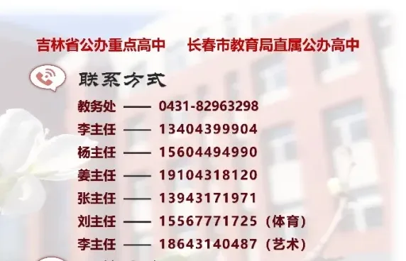 【中考家长必存】2026长春热门高中招生咨询电话/微信最全汇总(附自主招生&特长生联系方式) 第29张 【中考家长必存】2026长春热门高中招生咨询电话/微信最全汇总(附自主招生&特长生联系方式) 第29张