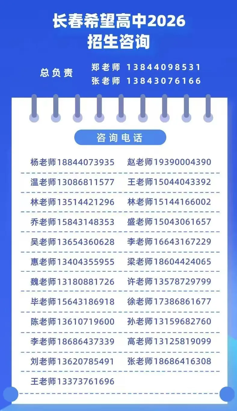 【中考家长必存】2026长春热门高中招生咨询电话/微信最全汇总(附自主招生&特长生联系方式) 第45张 【中考家长必存】2026长春热门高中招生咨询电话/微信最全汇总(附自主招生&特长生联系方式) 第45张