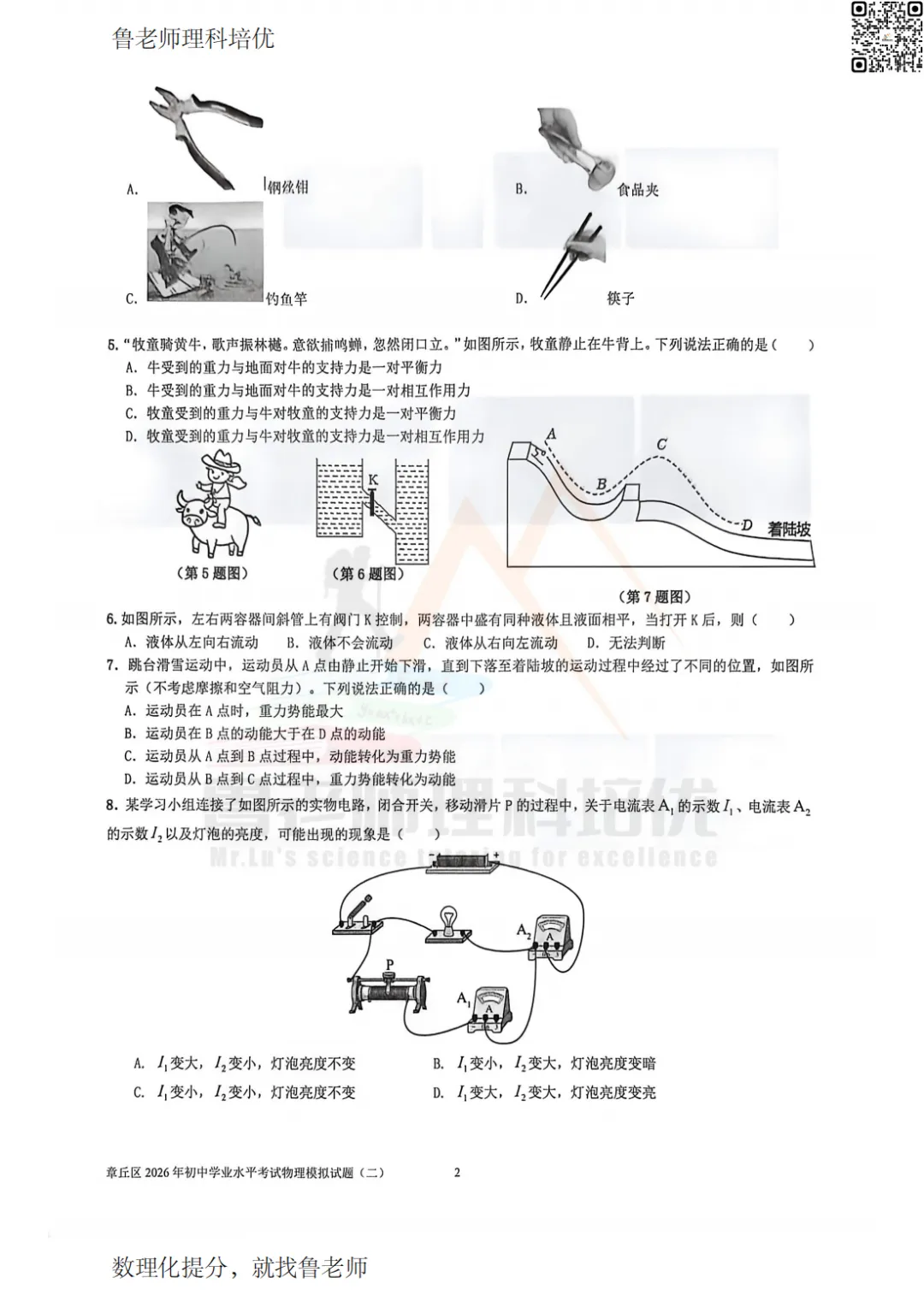2026年5月章丘二模物理试卷 第2张 2026年5月章丘二模物理试卷 第2张