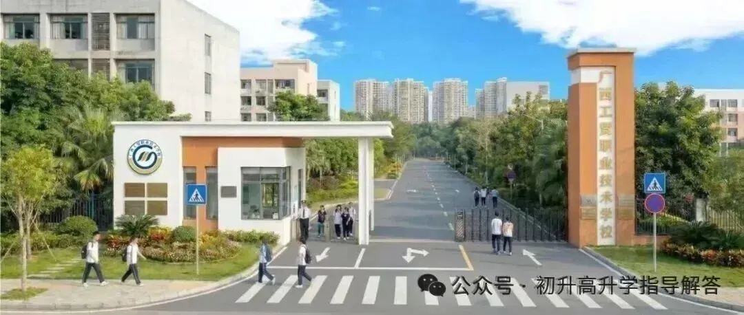 中考成绩不理想也能读好公办!广西工贸职业技术学校南宁新校区, 第2张 中考成绩不理想也能读好公办!广西工贸职业技术学校南宁新校区, 第2张