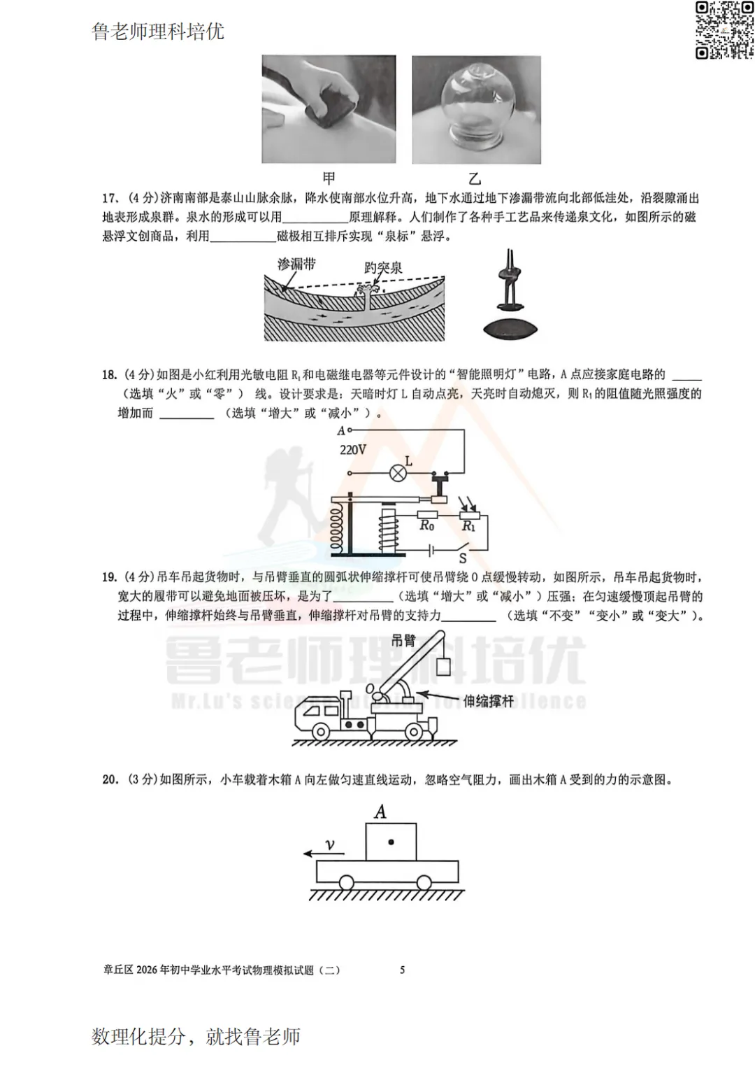 2026年5月章丘二模物理试卷 第5张 2026年5月章丘二模物理试卷 第5张