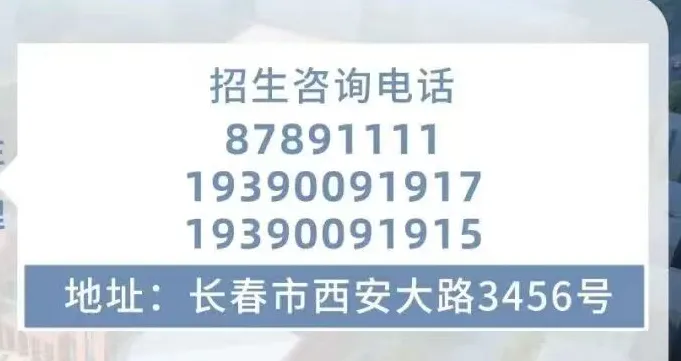 【中考家长必存】2026长春热门高中招生咨询电话/微信最全汇总(附自主招生&特长生联系方式) 第67张 【中考家长必存】2026长春热门高中招生咨询电话/微信最全汇总(附自主招生&特长生联系方式) 第67张