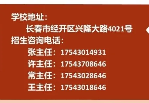 【中考家长必存】2026长春热门高中招生咨询电话/微信最全汇总(附自主招生&特长生联系方式) 第77张 【中考家长必存】2026长春热门高中招生咨询电话/微信最全汇总(附自主招生&特长生联系方式) 第77张