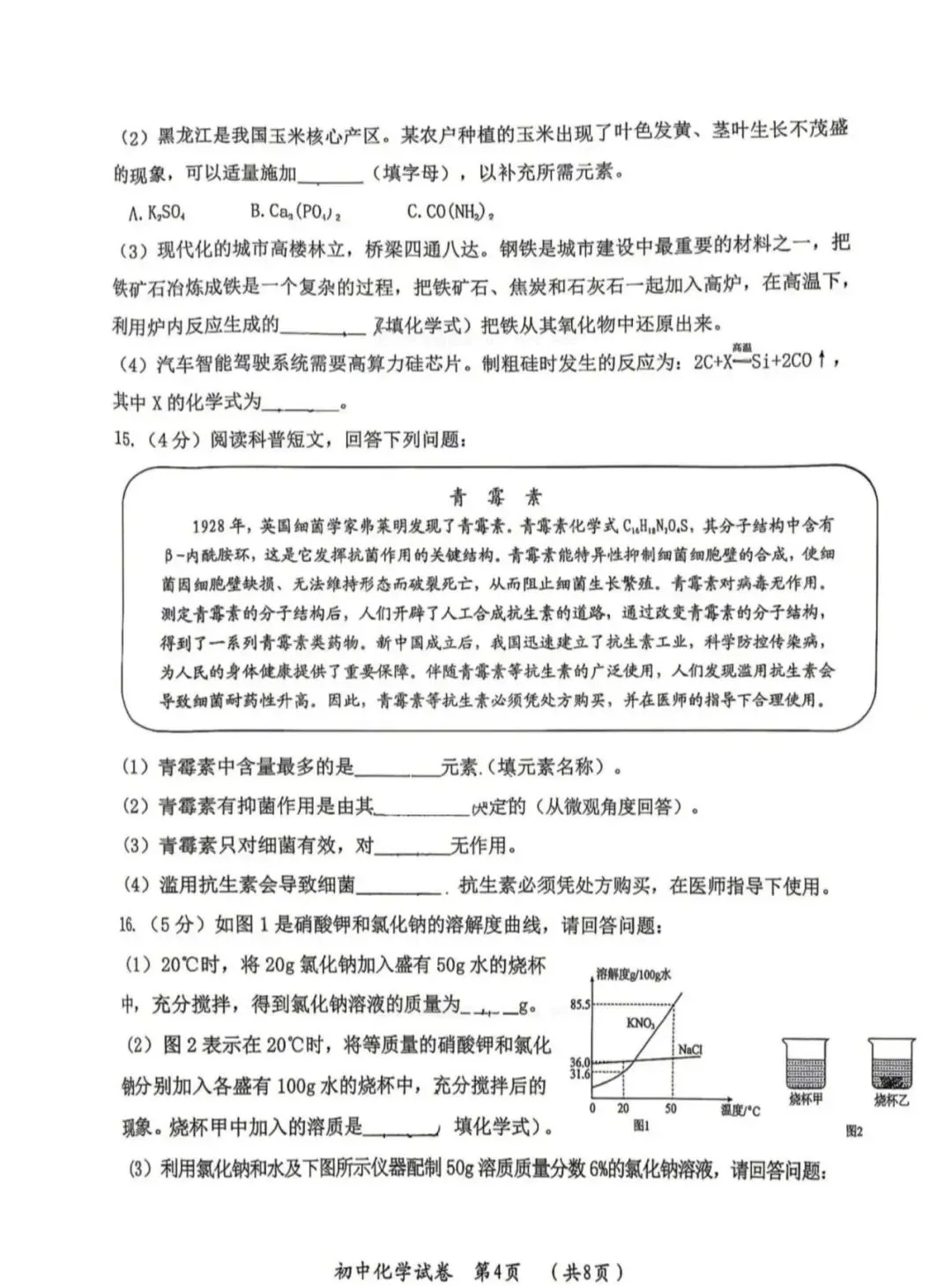 试卷分享 | 香坊区二模化学试卷 第5张 试卷分享 | 香坊区二模化学试卷 第5张