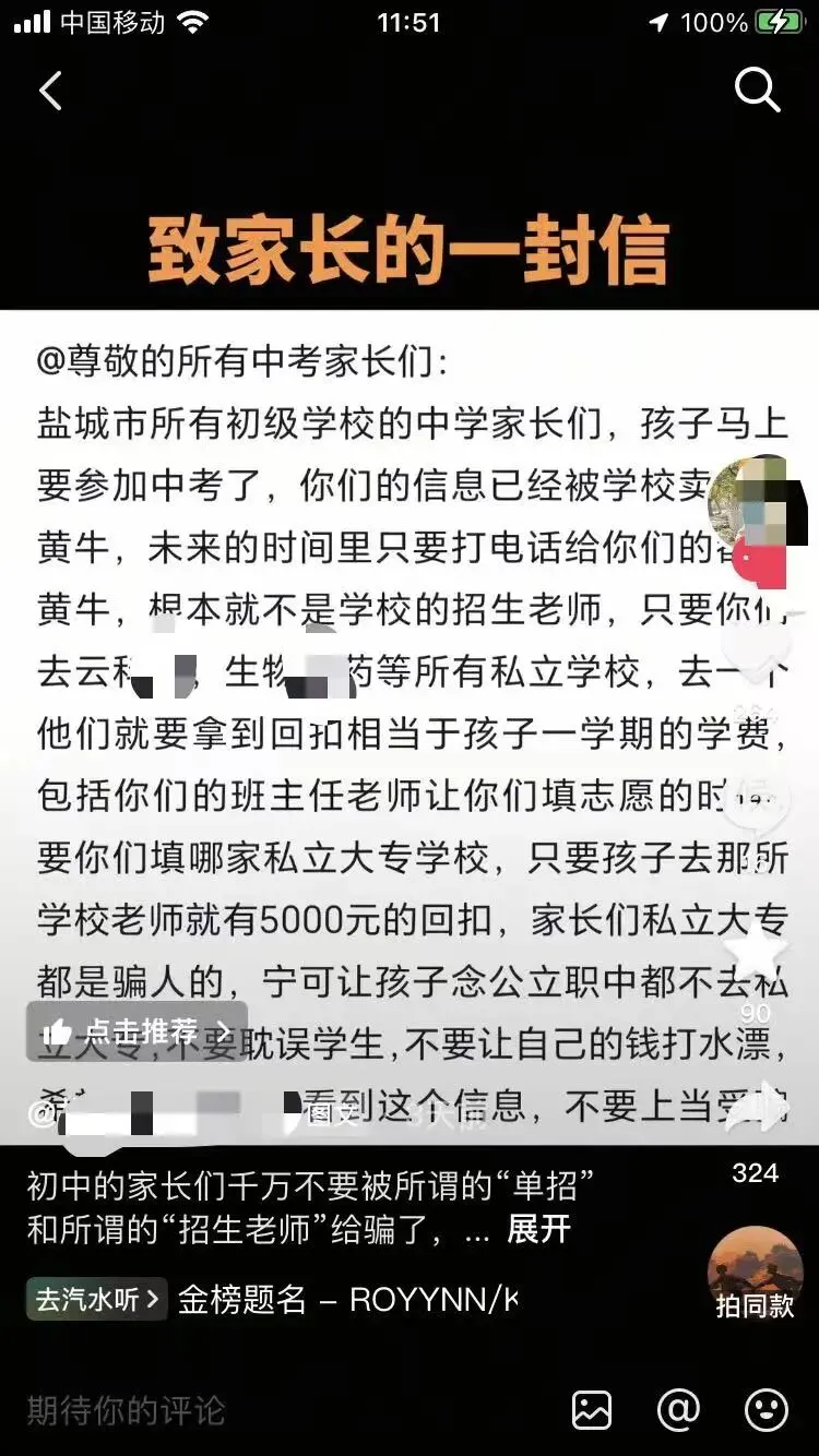 网传盐城中考招生乱象:信息倒卖、家长被“精准骚扰”,介绍人能挣一学期学费? 第2张 网传盐城中考招生乱象:信息倒卖、家长被“精准骚扰”,介绍人能挣一学期学费? 第2张