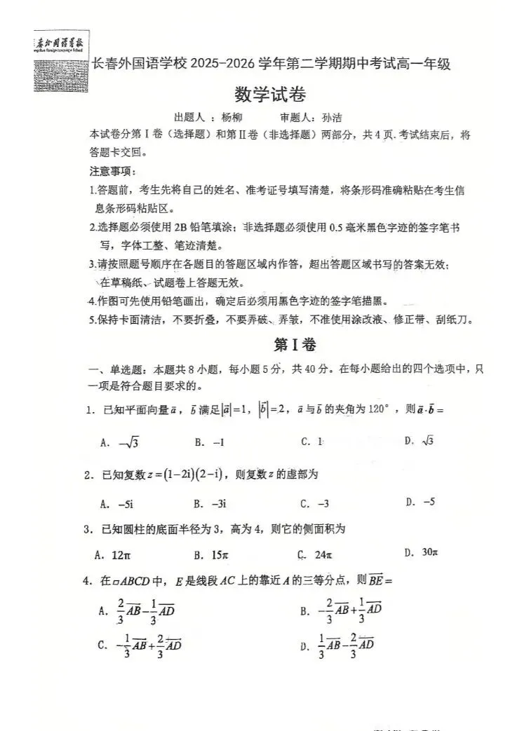 高一下25-26外国语期中考试卷 第1张