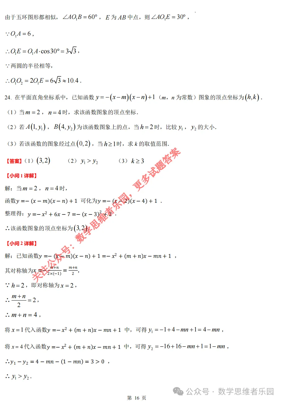 【中考一模29】26滨江区中考一模数学答案全解析 (可下载@0514) 第25张 【中考一模29】26滨江区中考一模数学答案全解析 (可下载@0514) 第25张