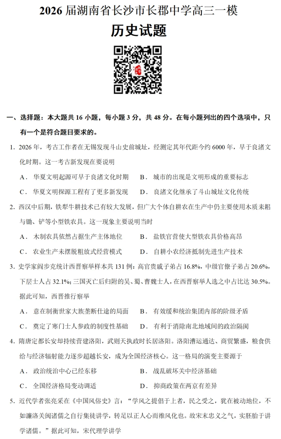 最新模考| 2026届湖南长郡中学高三一模历史试题和答案 第1张