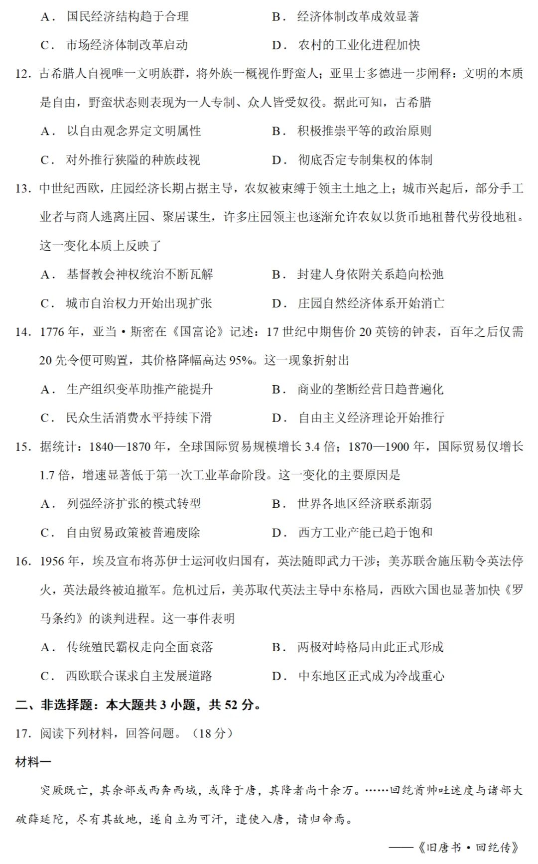 最新模考| 2026届湖南长郡中学高三一模历史试题和答案 第3张