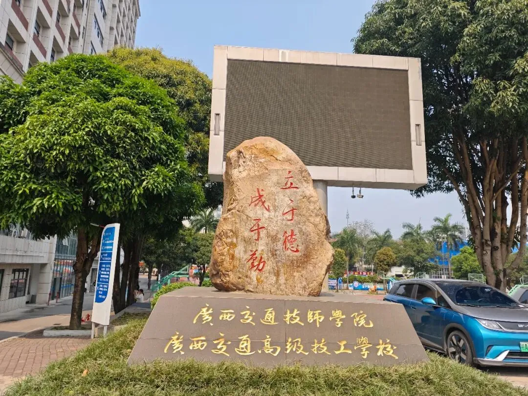 中考择校首选!广西交通技师学院2026公办五星级中职招生 第1张
