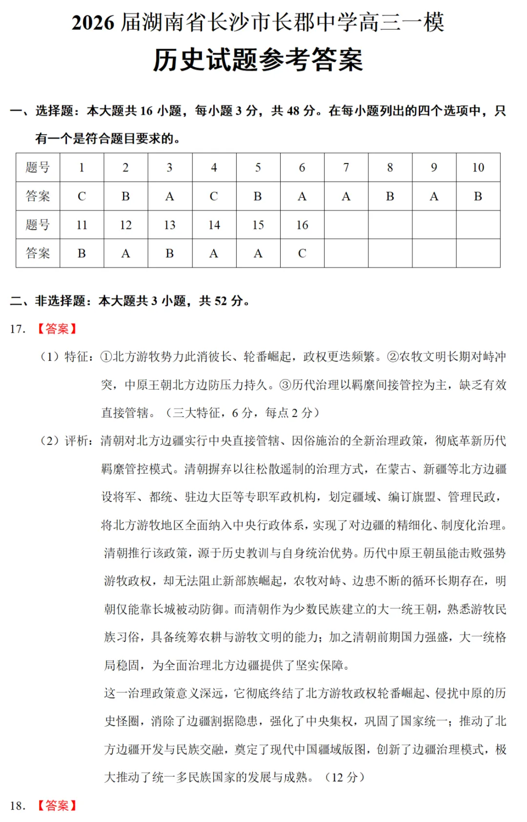 最新模考| 2026届湖南长郡中学高三一模历史试题和答案 第6张
