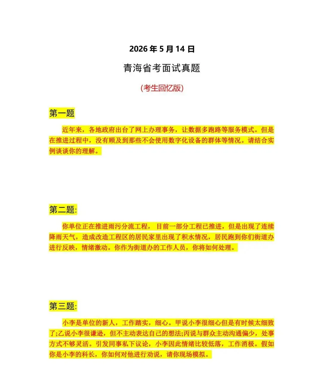 2026年5月14日青海省考面试真题及独家解析(考生回忆版) 第3张