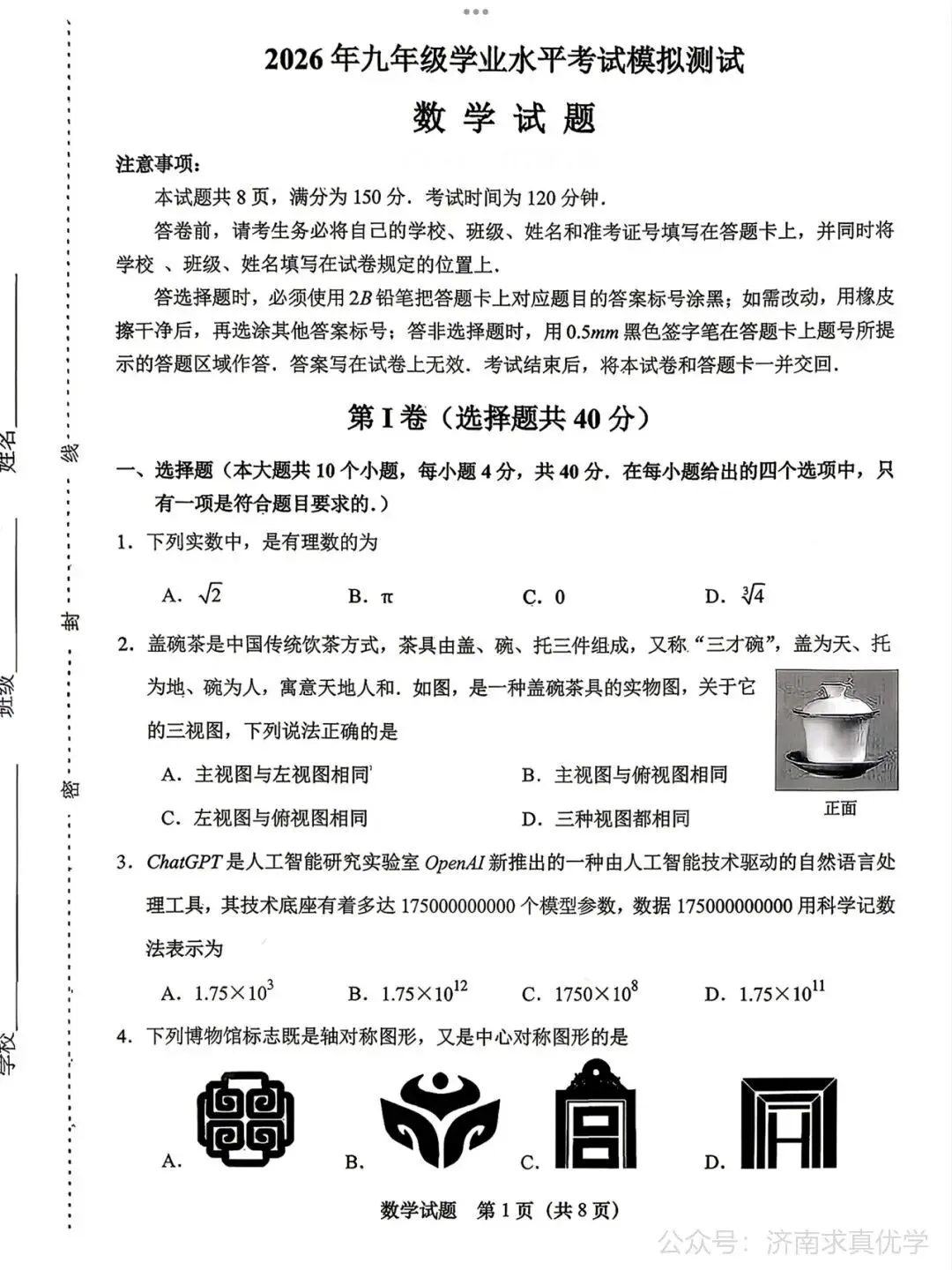 【模拟】2026年天桥中考第二次模拟考试数学试卷 第1张