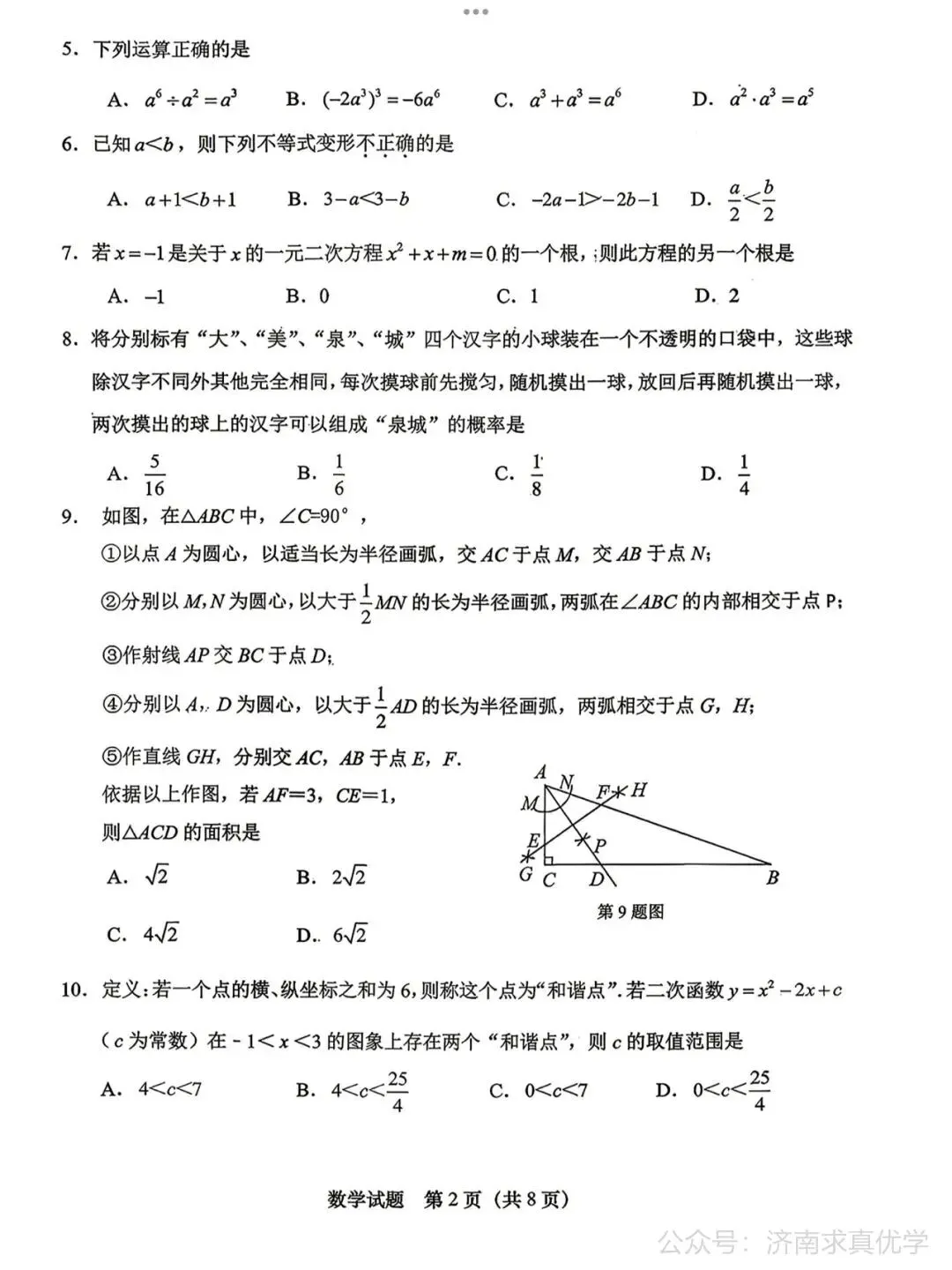 【模拟】2026年天桥中考第二次模拟考试数学试卷 第2张