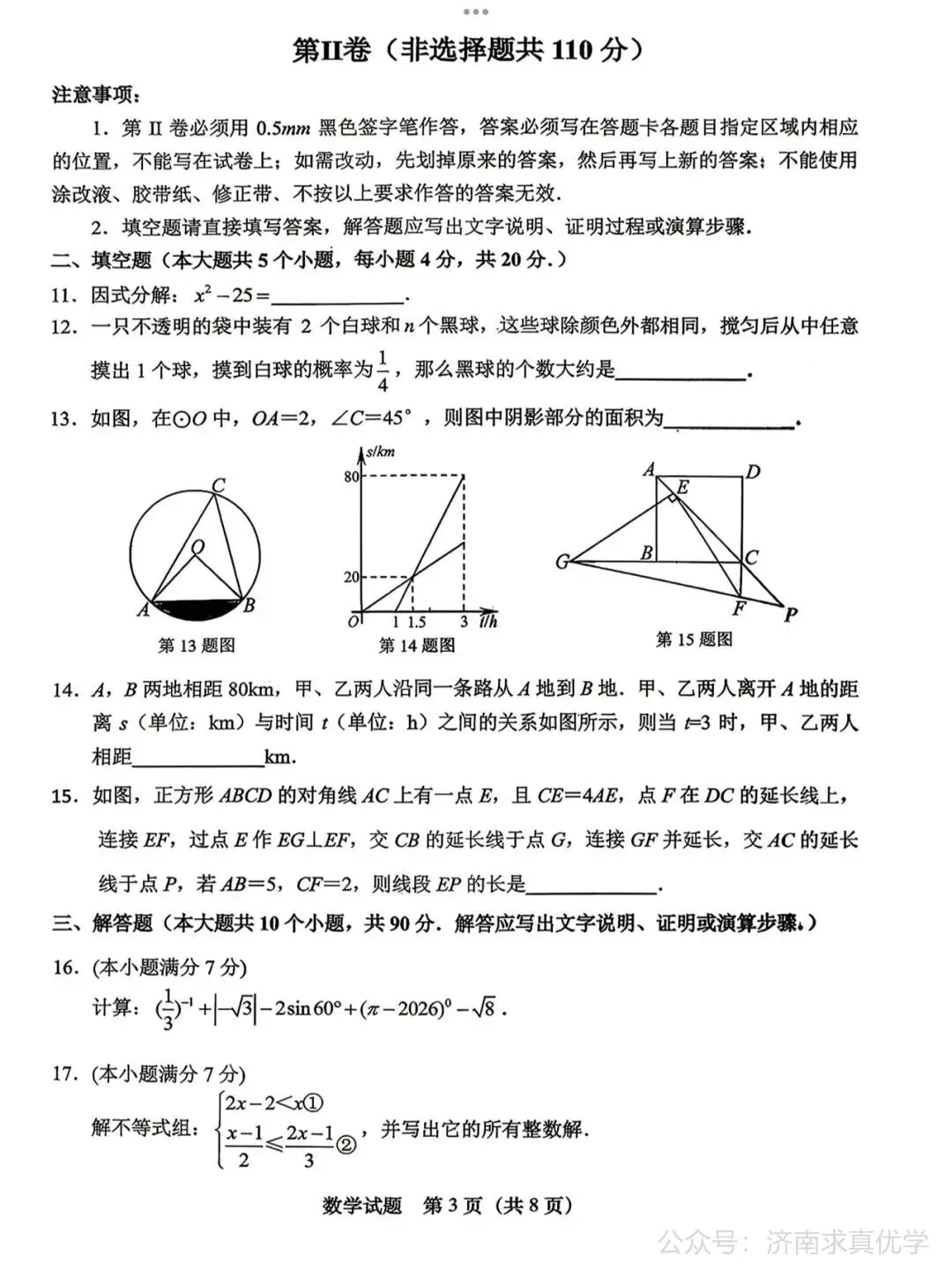 【模拟】2026年天桥中考第二次模拟考试数学试卷 第3张