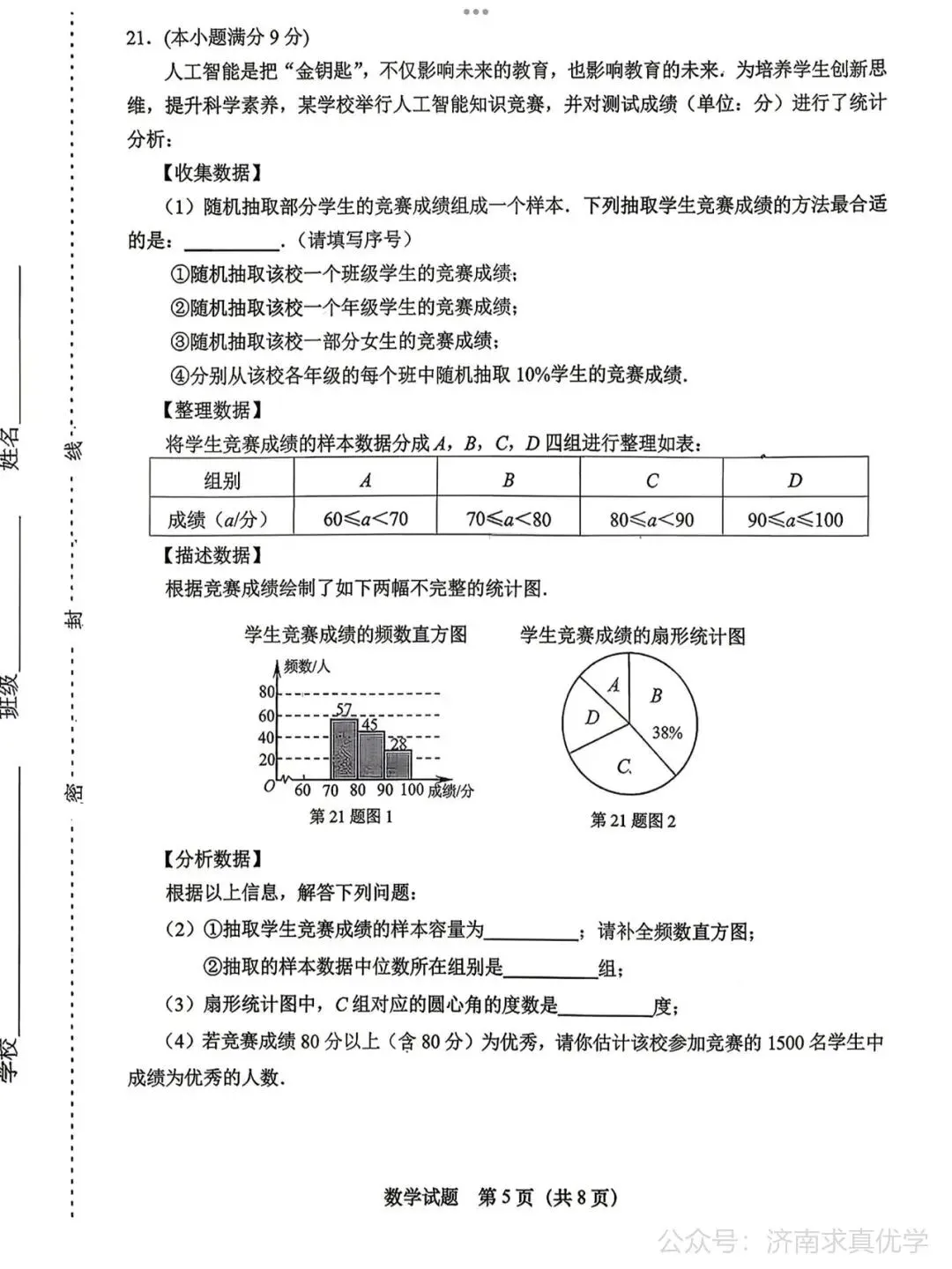 【模拟】2026年天桥中考第二次模拟考试数学试卷 第5张