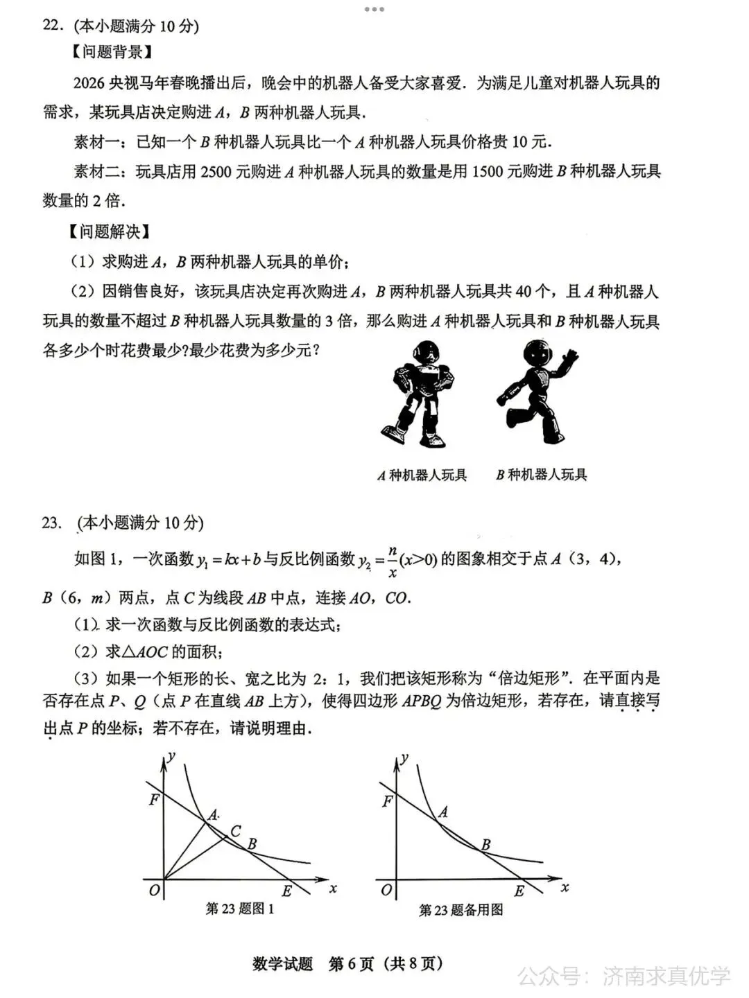 【模拟】2026年天桥中考第二次模拟考试数学试卷 第6张
